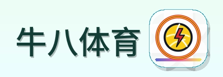 牛八体育 Logo